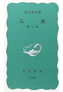 日本の仏教 (岩波新書 青版 299) | 渡辺 照宏 |本 | 通販 | Amazon